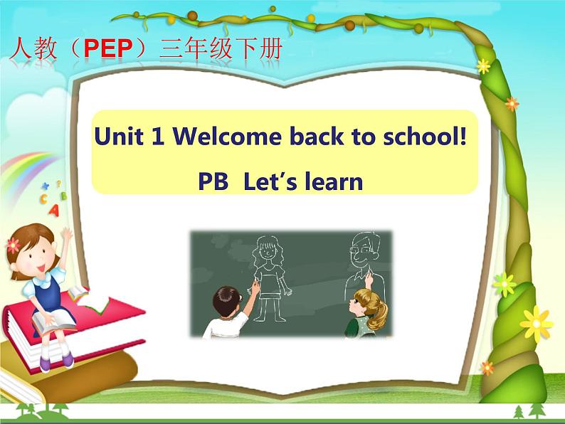 人教版(PEP)英语三下同步  Unit1 Welcome back to school PB Let’s learn (课件+教案+练习+素材)01