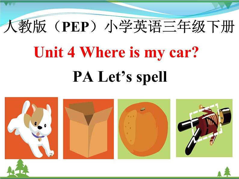 人教版(PEP)英语三下同步  Unit 4 Where is my car_ PA Let’s spell( 课件+教案+习题+素材)01