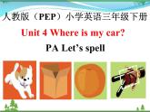 人教版(PEP)英语三下同步  Unit 4 Where is my car_ PA Let’s spell( 课件+教案+习题+素材)