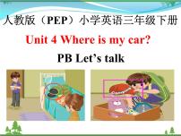 人教版 (PEP)三年级下册Unit 4 Where is my car? Part B习题课件ppt