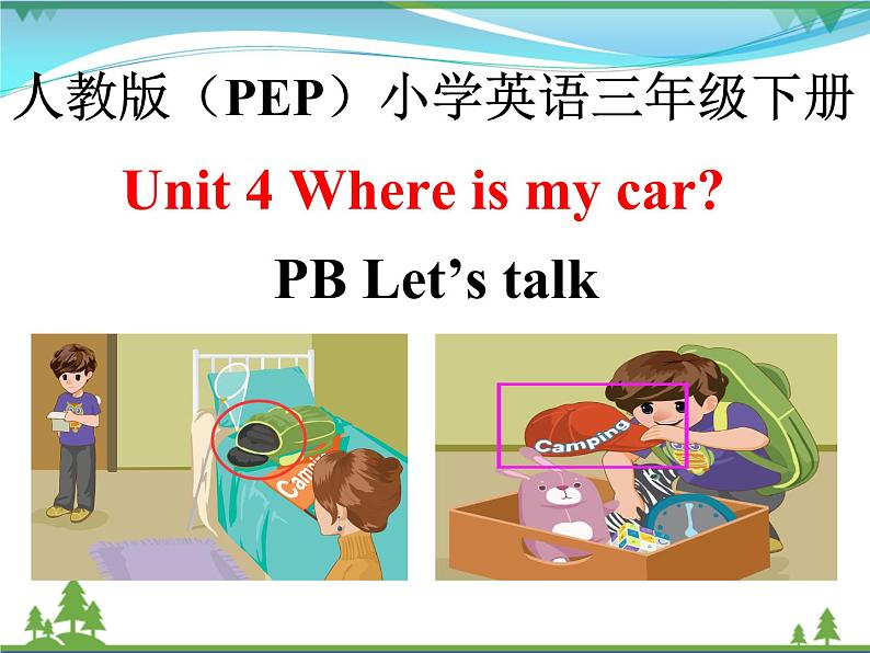 人教版(PEP)英语三下同步  Unit 4 Where is my car_ PB Let’s talk( 课件+教案+习题+素材)01