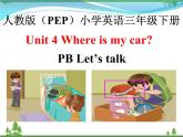 人教版(PEP)英语三下同步  Unit 4 Where is my car_ PB Let’s talk( 课件+教案+习题+素材)