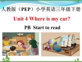 人教版(PEP)英语三下同步  Unit 4 Where is my car_ PB start to read (课件+教案+习题+素材)