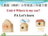 人教版(PEP)英语三下同步  Unit 4 Where is my car_ PA Let’s learn (课件+教案+习题+素材)