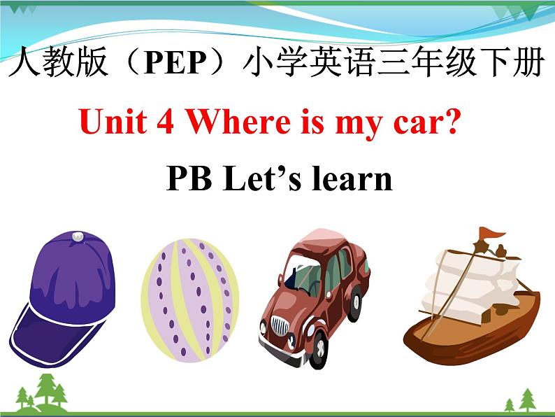 人教版(PEP)英语三下同步  Unit 4 Where is my car_ PB Let’s learn (课件+教案+习题+素材)01