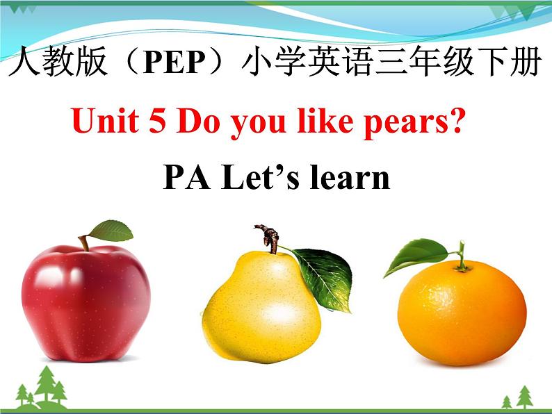 人教版(PEP)英语三下同步  Unit 5 Do you like pears_ PA Let’s learn (课件+教案+习题+素材)01