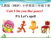 人教版(PEP)英语三下同步  Unit 5 Do you like pears_ PA Let’s spell( 课件+教案+习题+素材)