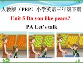 人教版(PEP)英语三下同步  Unit 5 Do you like pears_ PA Let’s talk (课件+教案+习题+素材)