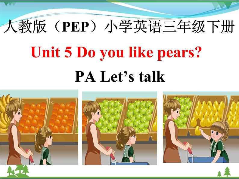 Unit 5 Do you like pears PA Let 's talk 课件第1页