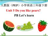 人教版(PEP)英语三下同步  Unit 5 Do you like pears_ PB Let’s learn (课件+教案+习题+素材)