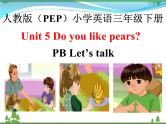 人教版(PEP)英语三下同步  Unit 5 Do you like pears_ PB Let’s talk (课件+教案+习题+素材)