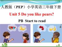 人教版 (PEP)三年级下册Unit 5 Do you like pears? Part B习题课件ppt