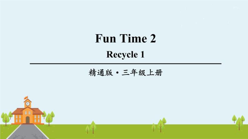 精通版英语三年级上册 Fun time 2 Recycle 1 PPT课件01