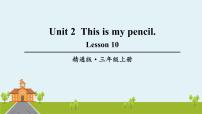 小学英语人教精通版三年级上册Unit 2 This is my pencil.Lesson 10优质ppt课件