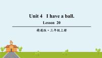 小学英语人教精通版三年级上册Unit 4 I have a ball.Lesson 20精品ppt课件