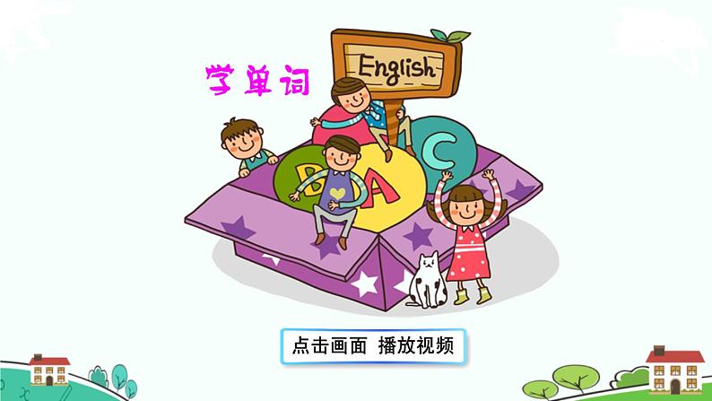 精通版英语三年级上册 Unit 5  Lesson 27 PPT课件+音频06