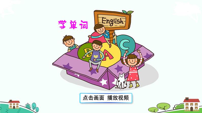 精通版英语三年级上册 Unit 5  Lesson 28 PPT课件+音频06