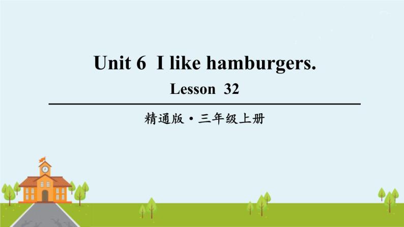 精通版英语三年级上册 Unit 6  Lesson 32 PPT课件+音频01