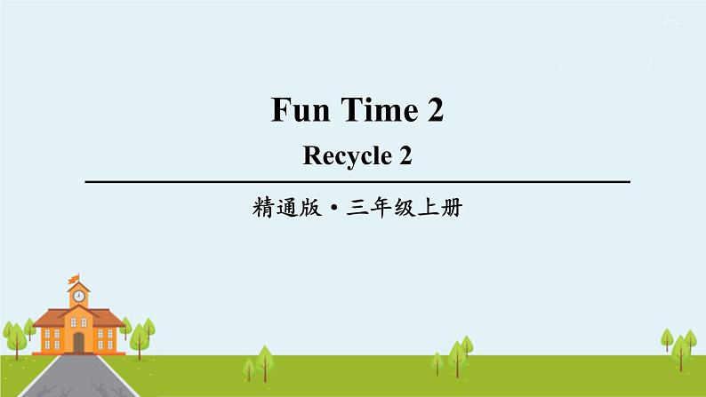 精通版英语三年级上册 Fun time 2 Recycle 2 PPT课件+音频01