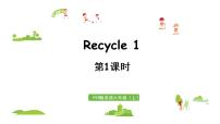 小学英语人教版 (PEP)六年级上册Recycle 1多媒体教学课件ppt