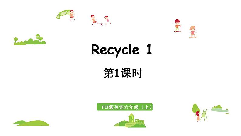 2021年秋人教PEP版六年级英语上册 Recycle 1 第1课时 课件01