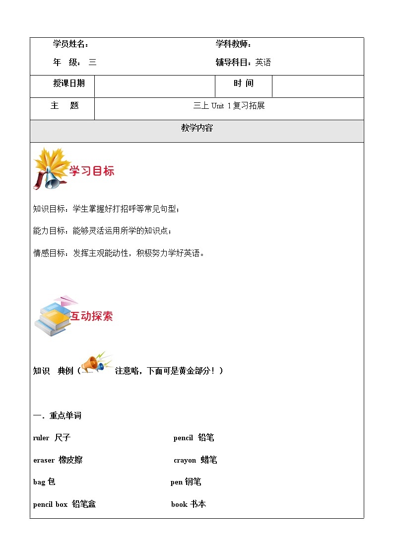暑假课程PEP三年级第1讲 U1 hello单词短语（教案）01