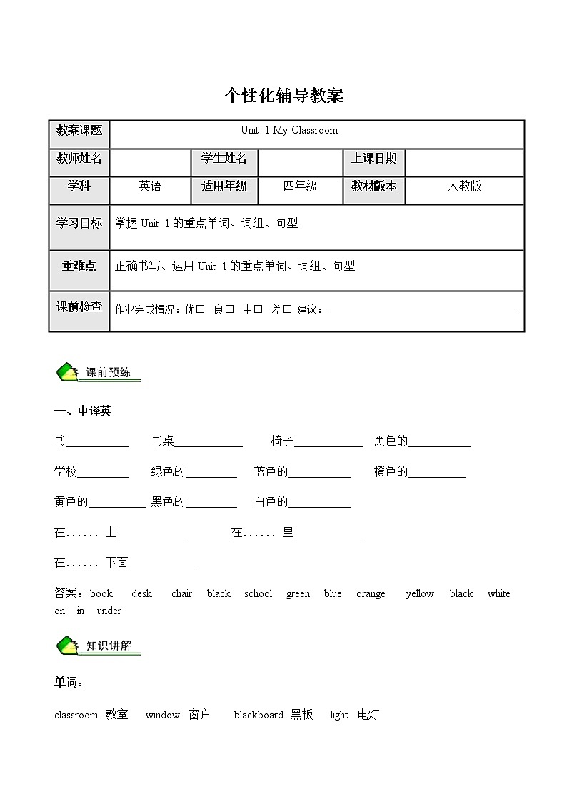 暑假课程人教版四年级教案第2讲Unit 1 My Classroom同步单词短语第1页
