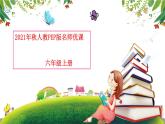 2021年秋人教PEP版六年级英语上册（名师优课）Unit 1 How can I get there？Part A Let’s learn & Make a map and talk（课件+素材）