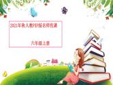 2021年秋人教PEP版六年级英语上册（名师优课）Unit 1 How can I get there？Part A Let’s try & Let’s talk（课件+素材）