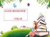 2021年秋人教PEP版六年级英语上册（名师优课）Unit 3 My weekend plan Part B&C Let’s check ~ Story time（课件+素材）