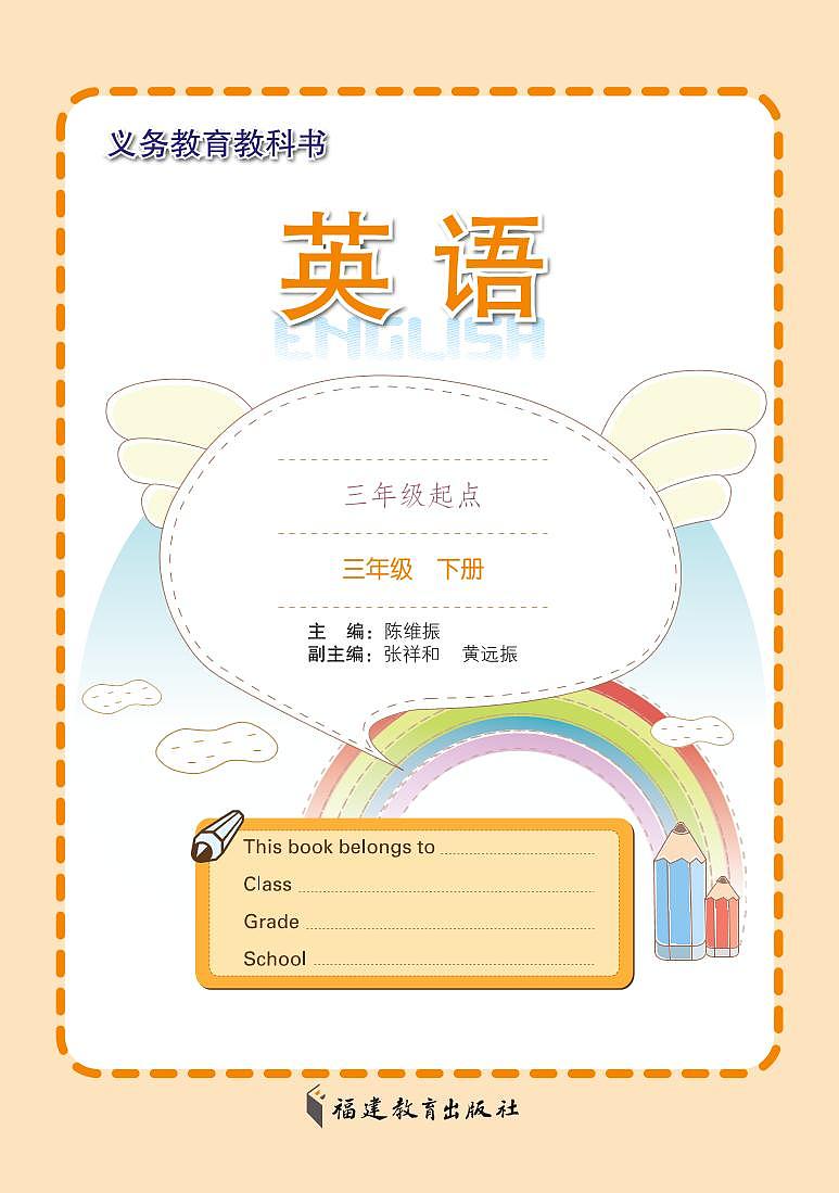 闽教版小学英语三年级下学期闽教版教材《英语》（第一、二单元）电子课本书2023高清PDF电子版01