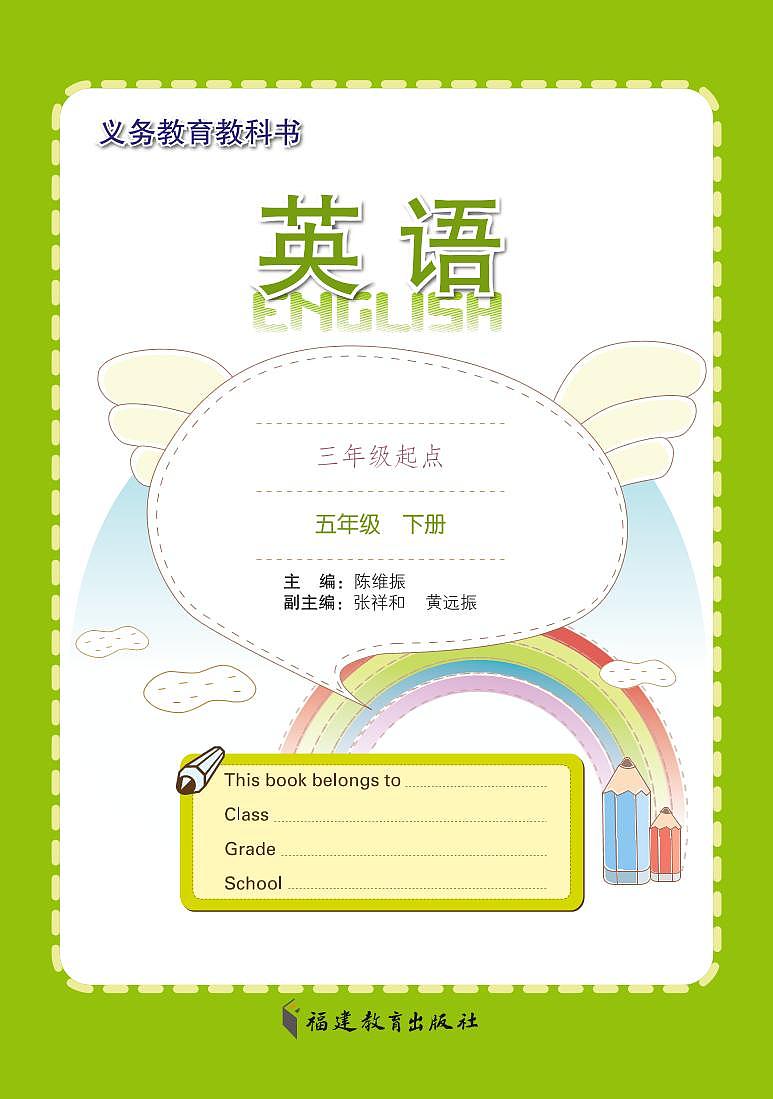 闽教版小学英语五年级下学期闽教版教材《英语》（第一、二单元）电子课本书2023高清PDF电子版01