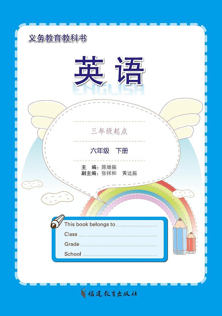 闽教版小学英语六年级下学期闽教版教材《英语》（第一、二单元）电子课本书2023高清PDF电子版01