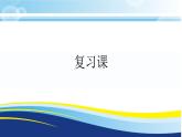 四年級(jí)復(fù)習(xí)課課件PPT