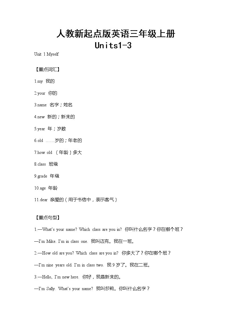 人教新起点版英语三年级上册Units1-3单元重难点知识归纳总结学案01