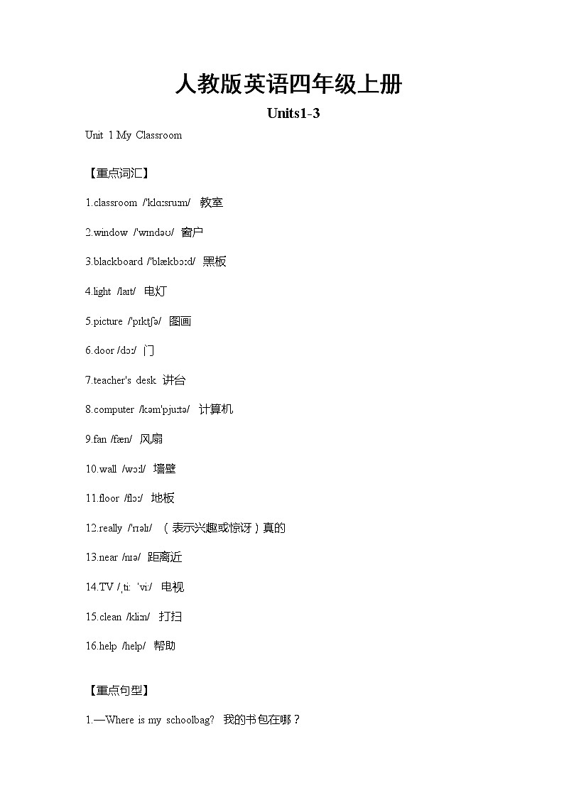 人教版英语四年级上册Units1-3单元重难点知识归纳总结学案01