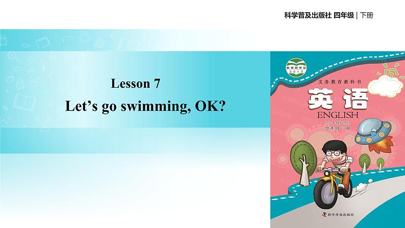 科普版四年级英语下册 -Lesson7-1 Let’s go swimming, OK课件PPT01