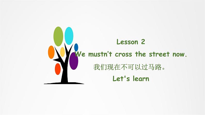 小学英语科普版五年级下册 Lesson2-2We mustn’t cross the street now.课件PPT第1页