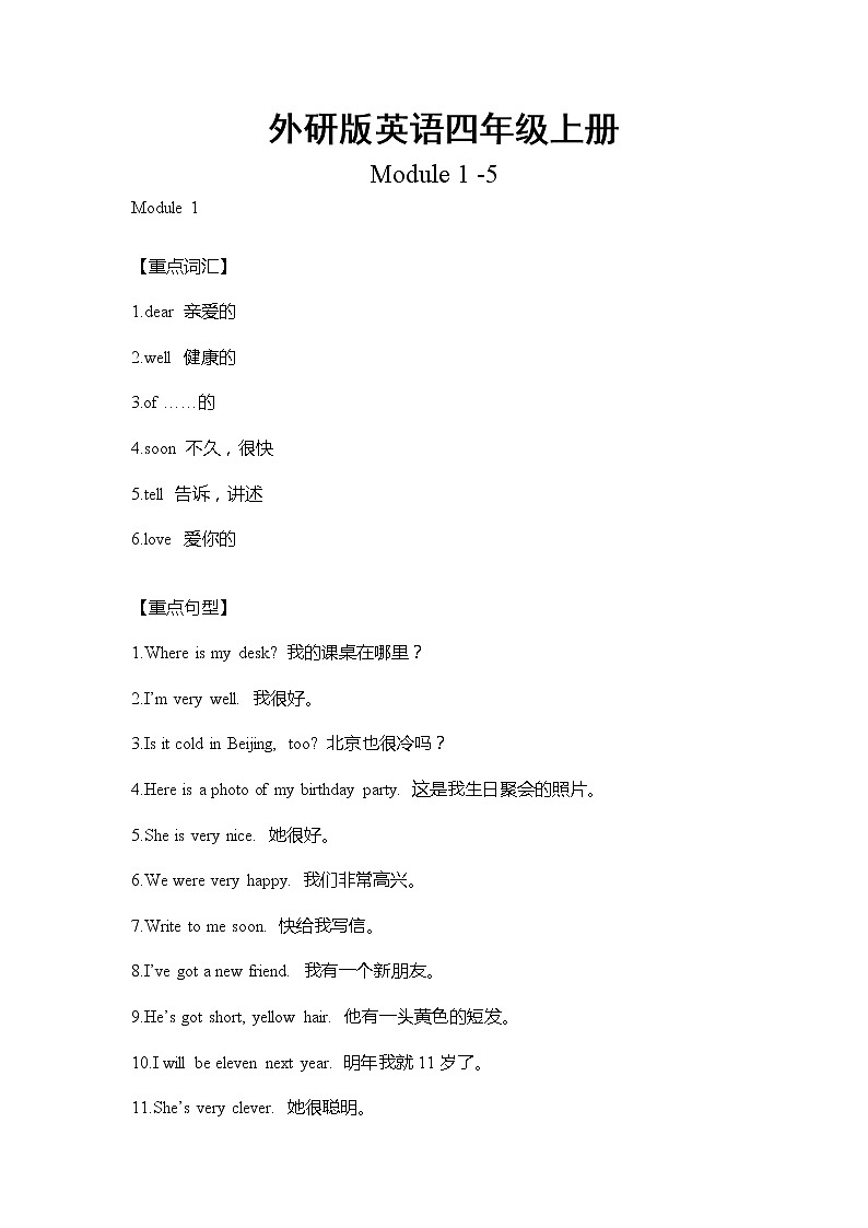 外研版英语四年级上册Module1-5重难点知识归纳总结学案01