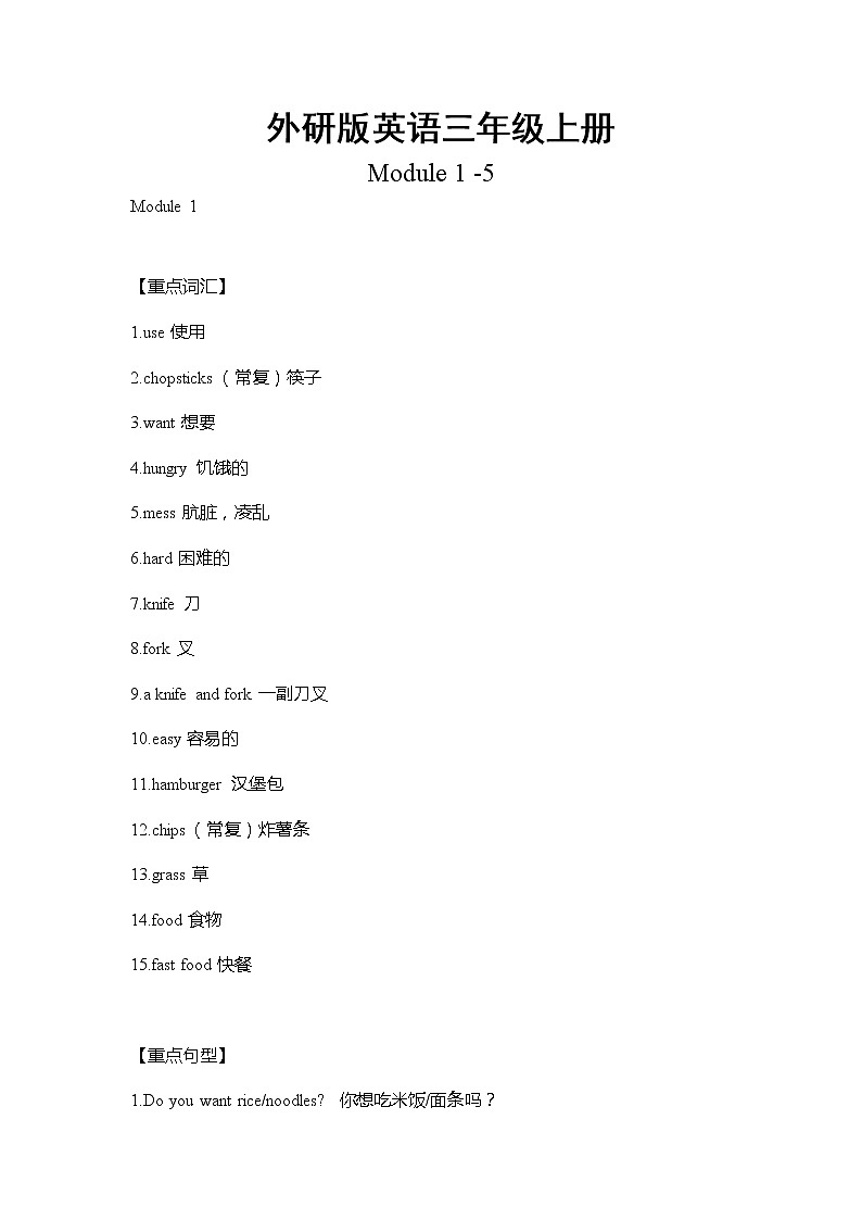 外研版英语三年级上册Module1-5重难点知识归纳总结学案01