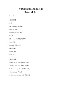 外研版英语三年级上册Module1-5重难点知识归纳总结学案