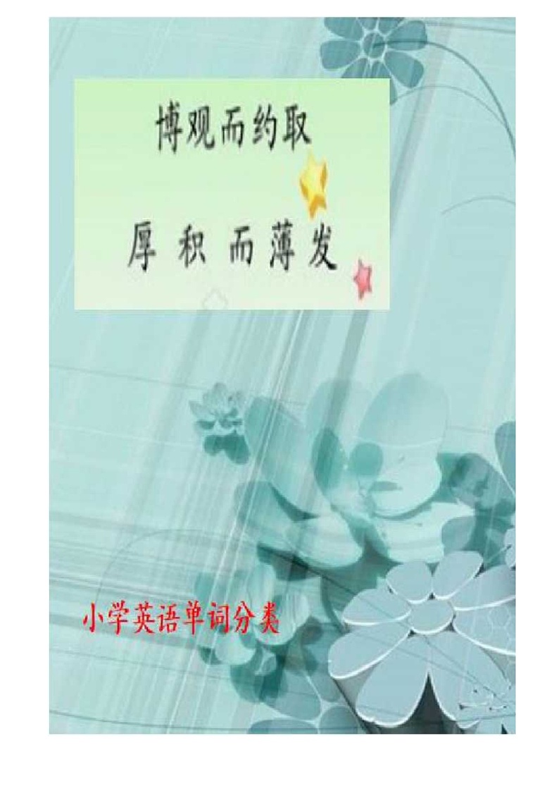 人教版小学英语重点单词全分类01