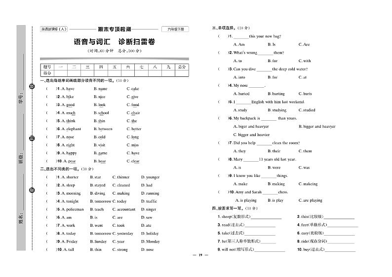 人教版（PEP）小学六年级下册期末测试试卷无答案（语音与词汇）01