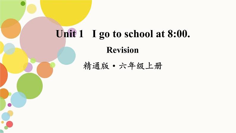 小学英语人教精通版六年级上册Unit 1 I go to school at 800 Revision 同步教案 课件01