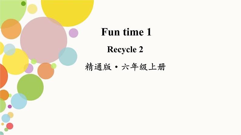 小学英语人教精通版（三年级起点）六年级上册 Fun time 1同步教案 课件01