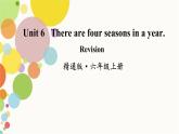 小学英语人教精通版六年级上册Unit 6 There are four seasons in a year Revision 同步教案 课件 练习