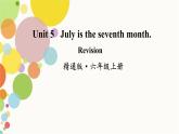 小学英语人教精通版六年级上册Unit 5 July is the seventh month Revision 同步教案 课件