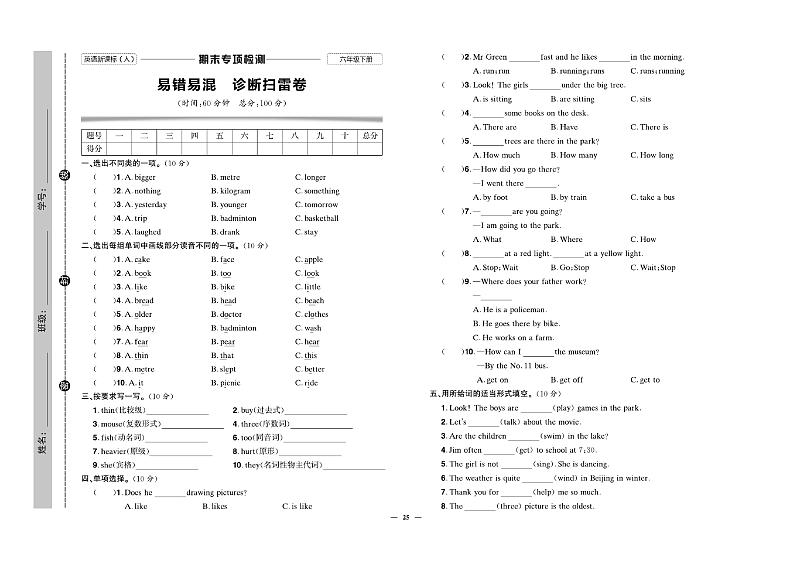 人教版（PEP）小学六年级下册期末测试试卷无答案（易错易混）01