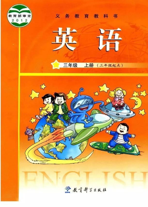 教科版小学英语三年级上册电子课本书(高清pdf版)