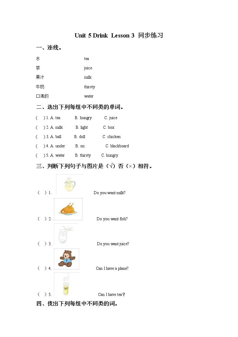 人教新起点一年级英语下册 Unit 5 Drink Lesson 3 同步练习3第1页